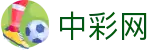 中彩网 - 中彩网官网首页 - 在线彩票购彩,官方保障